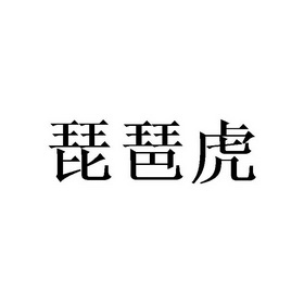 潼字的男孩名字寓意_潼字的含义_潼字