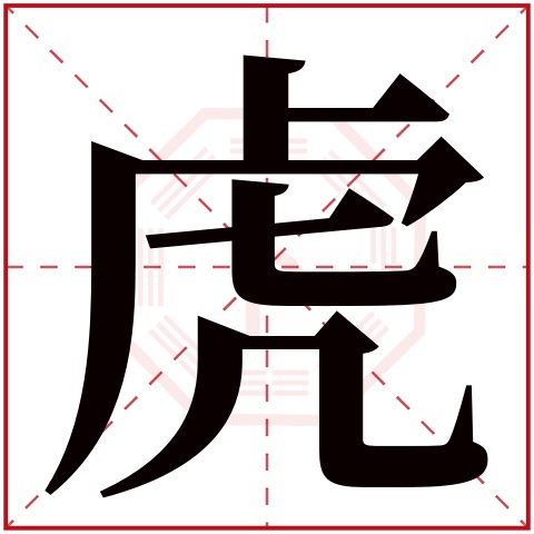 潼字_潼字的男孩名字寓意_潼字的含义