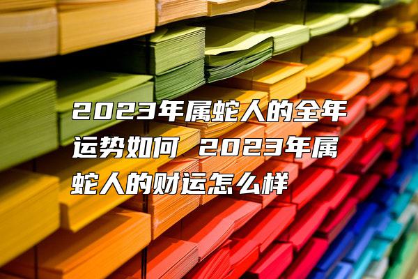 生肖蛇2013年运势_蛇年运程2013生肖年运_属蛇人2013年全年运势