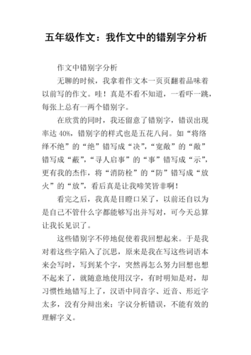 五年级作文:我作文中的错别字分析.docx