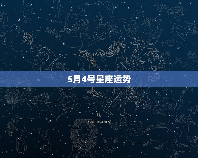 2、5月4号星座运势:年5月4日出生的人生肖，星座运程！