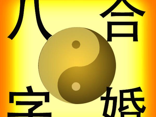 八字不合_八字合婚生辰八字配对_八字合婚免费测试