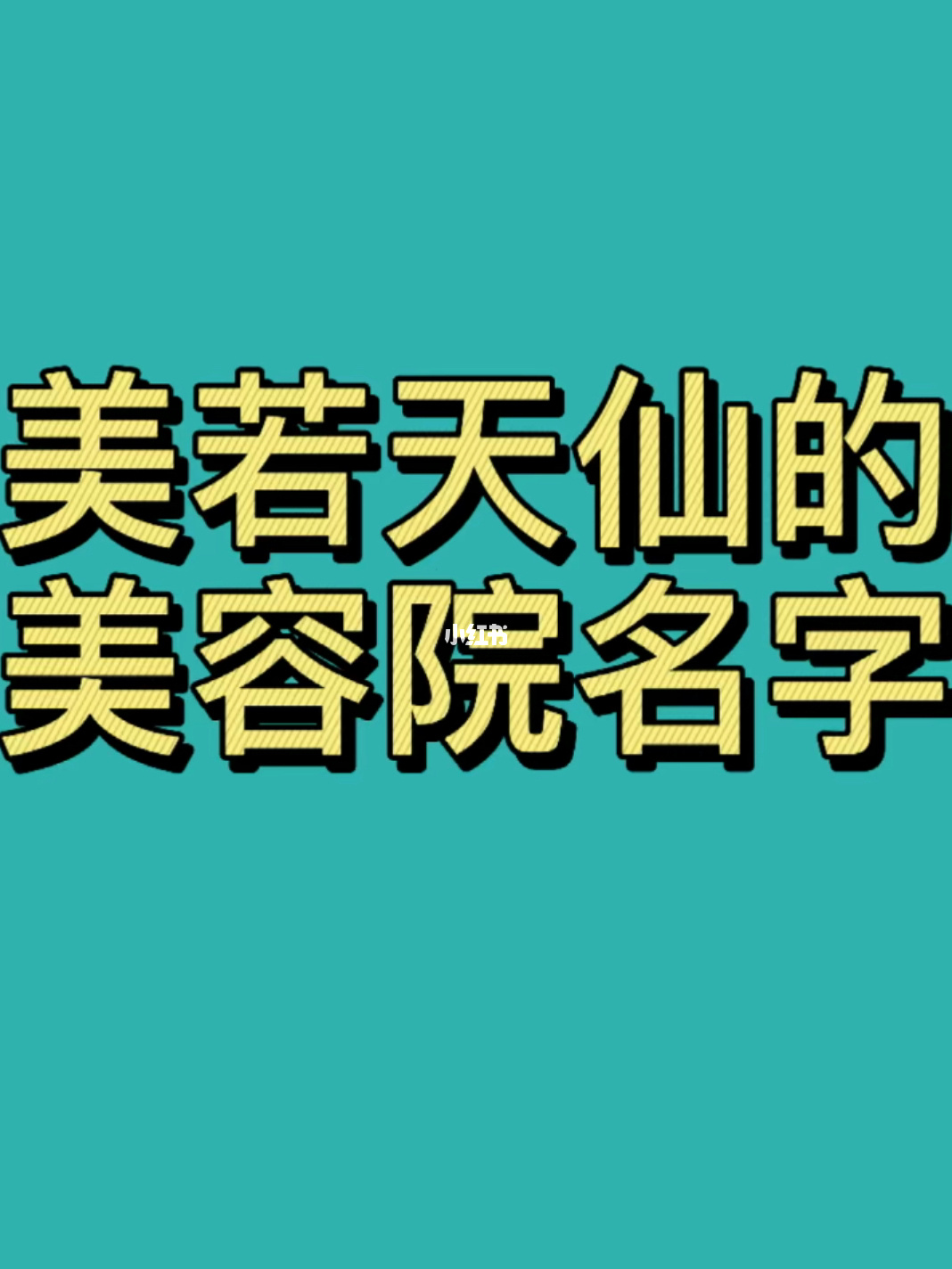 美容店名_美容院店名大全_气车美容店名