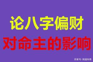 论八字偏财的旺衰对命局会有什么影响