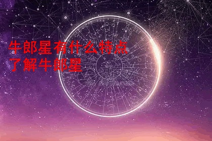 牛郎星有什么特点 了解牛郎星