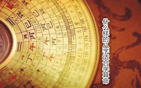 什么样的八字适合学算命,八字百科