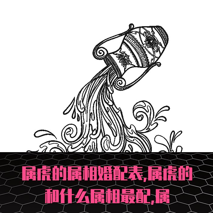 属虎的属相婚配表,属虎的和什么属相最配,属虎的...