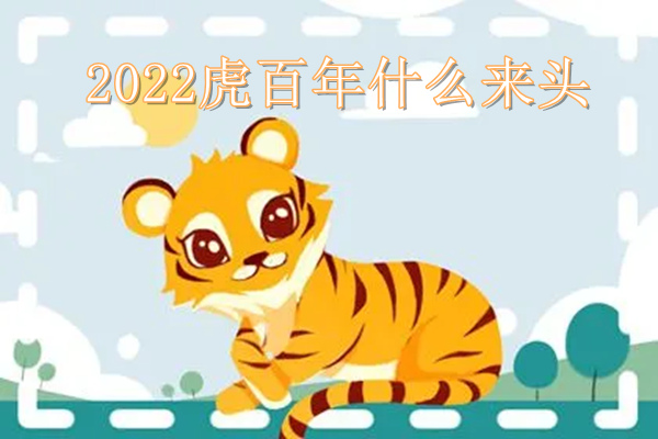 2022虎百年什么来头