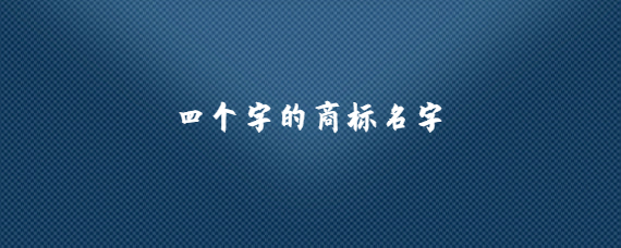 四个字的商标名字