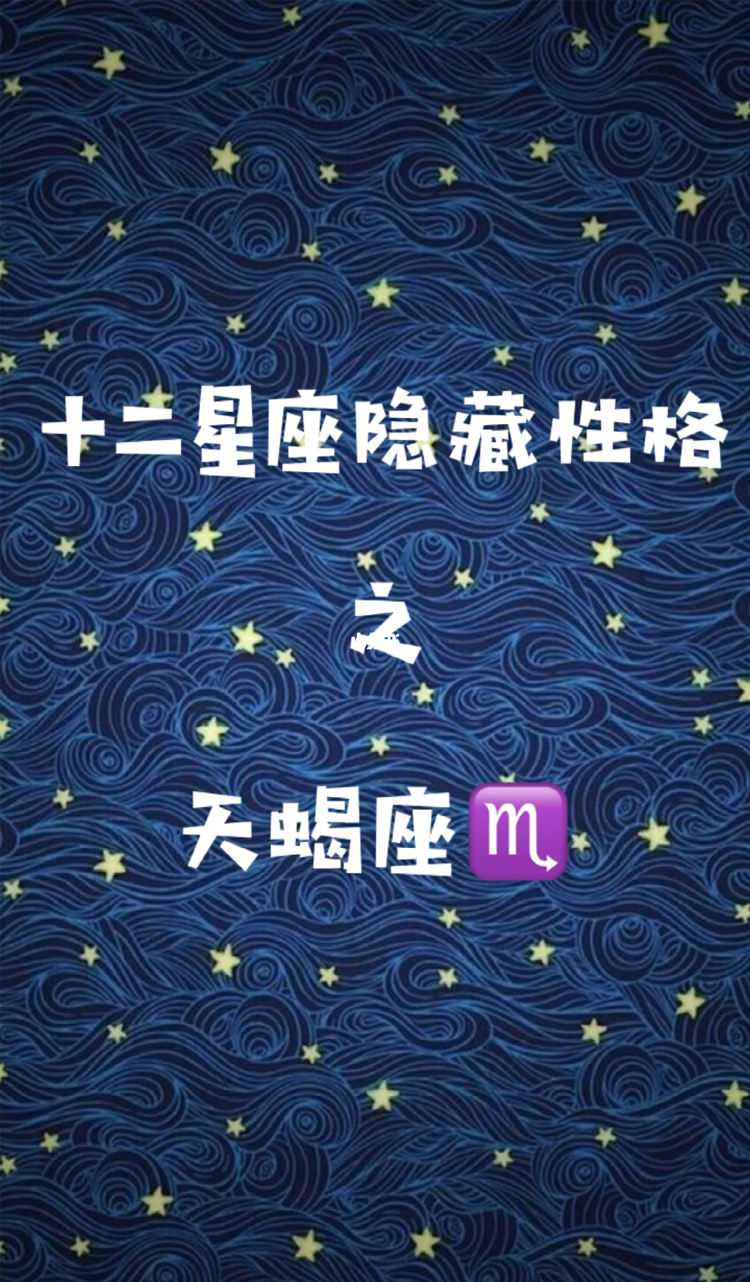 天蝎座男人的弱点_静水流深男人那些缺点，女人那些弱点^^^20几岁一定要懂的9_天蝎射座48星区