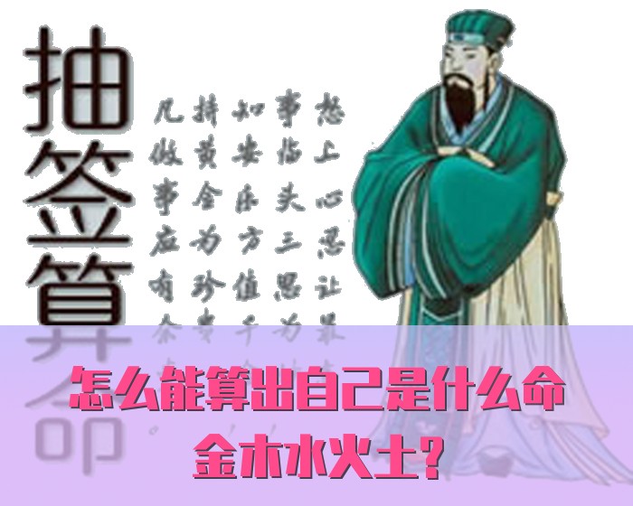 怎么能算出自己是什么命金木水火土?