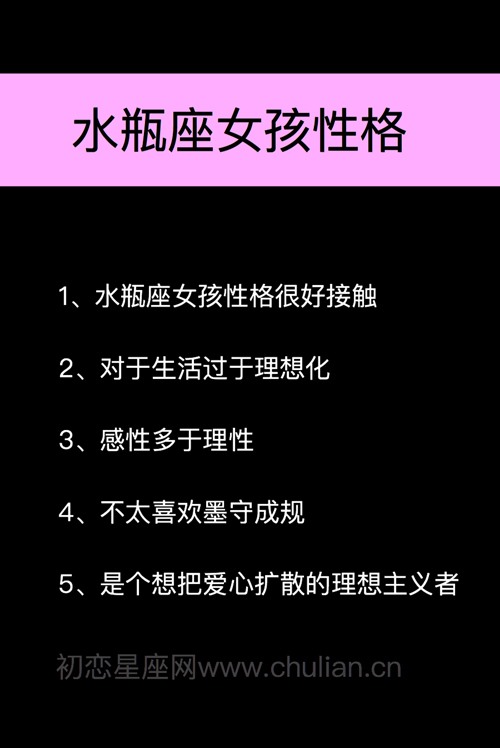 水瓶座女生的性格脾气古怪难猜测，是真的吗？