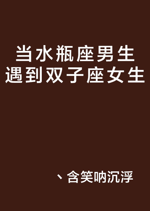 交叉星座双子巨蟹双子_双子座男生最配星座_射手座男生配对的星座