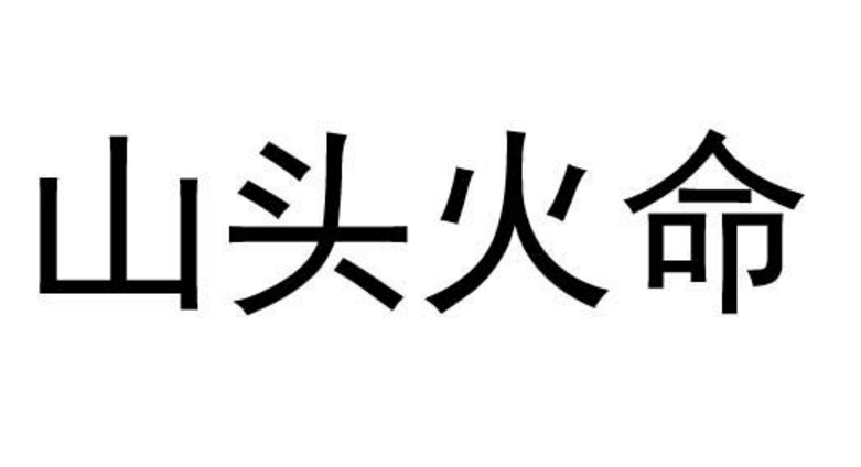 山头火命是什么意思，做这些职业会大有前途