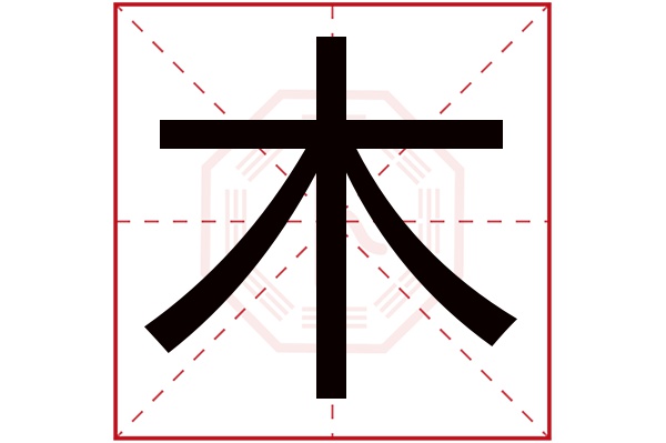 宣字五行属金还是属木_五行中属木又属水的字_五行中属木的字