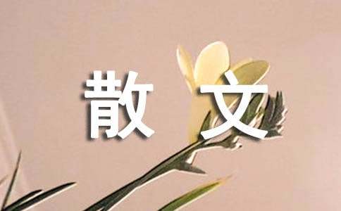 劫抒情散文