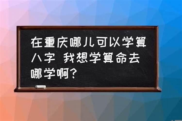 算命和风水学哪个更可信？大学里算命的专业叫什么专业