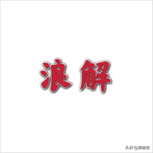 浪解“天行健 君子以自强不息”与“地势坤 君子以厚德载物”