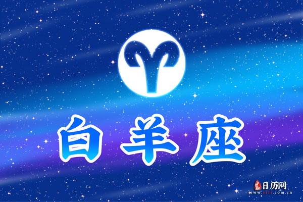  白羊座和什么星座最配