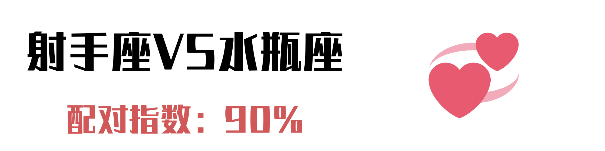 与射手座最配的4个星座：我会和你吵架，但不会轻易离开你