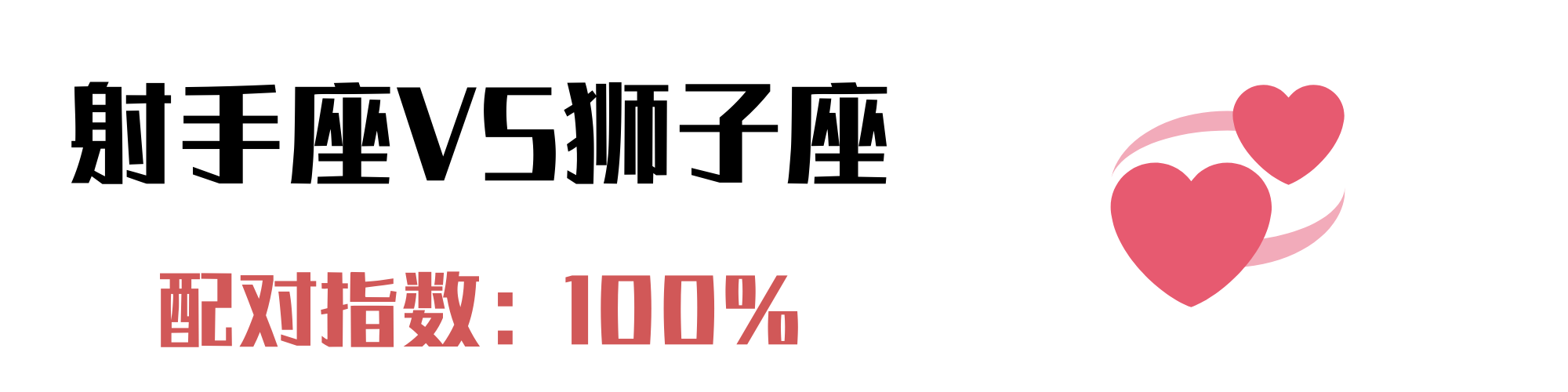 与射手座最配的4个星座：我会和你吵架，但不会轻易离开你