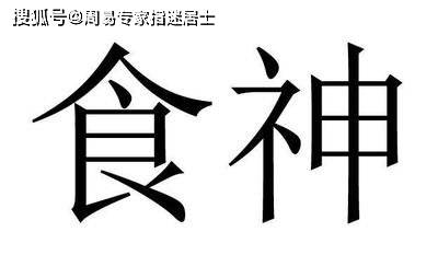 日坐财库的日柱有哪些_日柱坐食神女命_男命日柱日元坐伤官