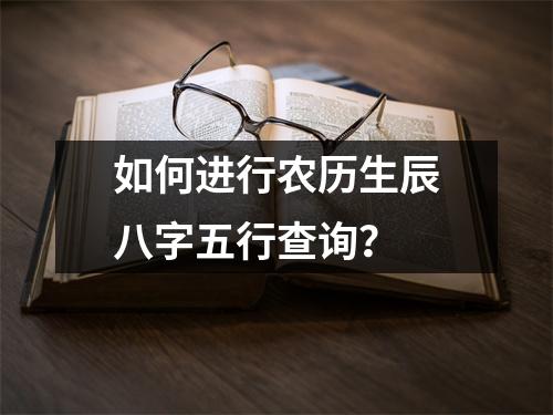 如何进行农历生辰八字五行查询？