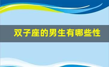 双子座的男生有哪些性格特点