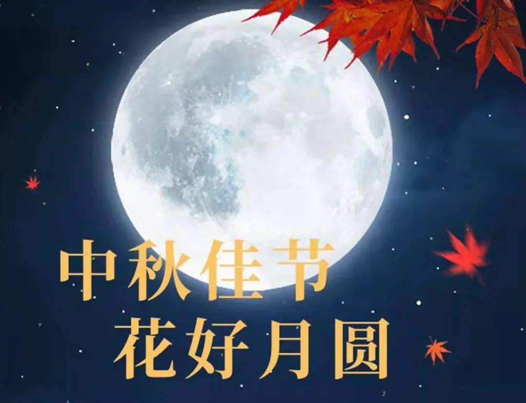 中秋佳句祝福语_中秋佳句简短祝福语_中秋佳节祝福金句