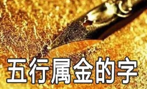 属字金文的写法图片_属金的字_属性为金的字