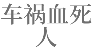 梦见杀人藏尸_梦见朋友杀人埋尸_梦见杀人运尸