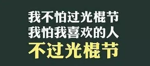 光棍节爆笑语录_光棍节语录_光棍节是什么节