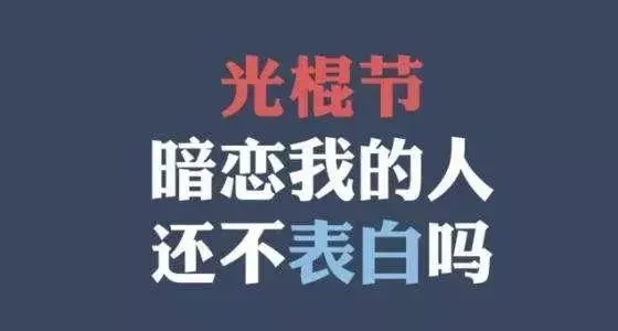 光棍节爆笑语录_光棍节是什么节_光棍节语录