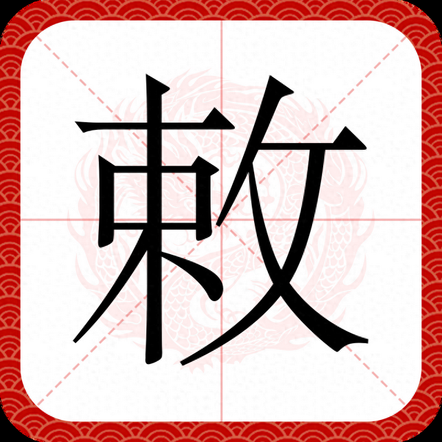 '敕令'的'敕'可不读'shè'，也不读&amp;