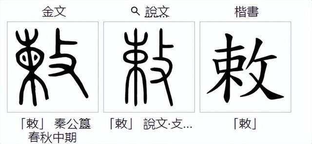 '敕令'的'敕'可不读'shè'，也不读&amp;