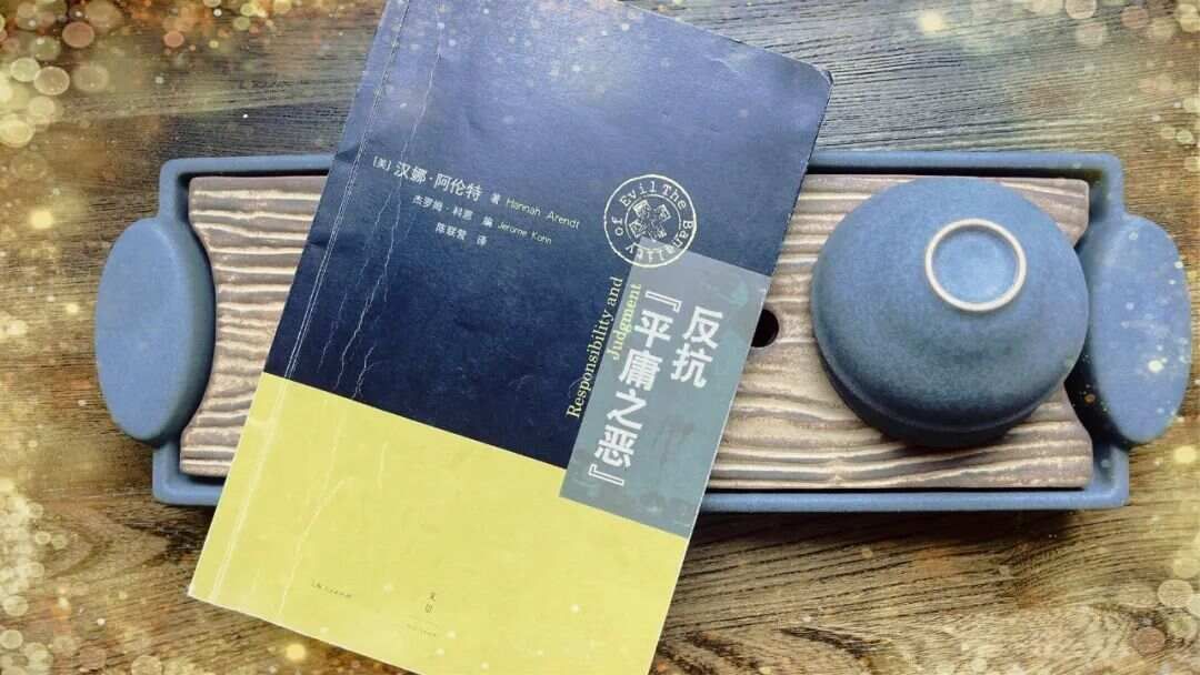 拥有多少力量，才能让我们远离平庸之恶——《反抗平庸之恶》引