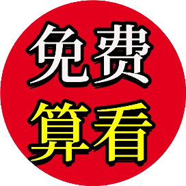 八字预测免费排盘_免费八字预测_八字预测免费测八字算命生辰